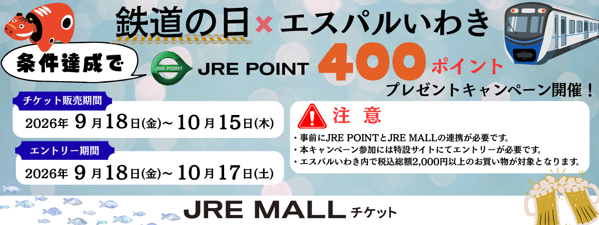 エスパルいわき鉄道古物販売会